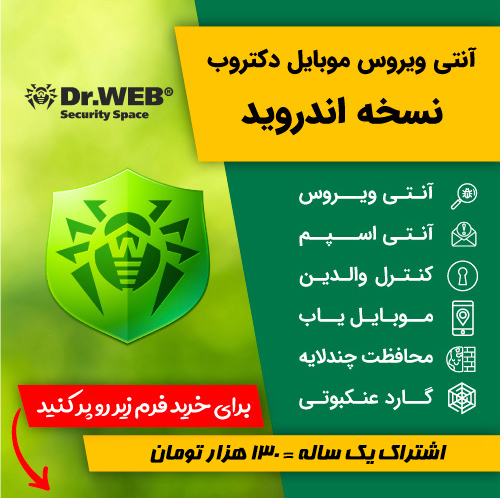 آنتی ویروس دکتر وب ، نسخه اندروید - اشتراک یک ساله