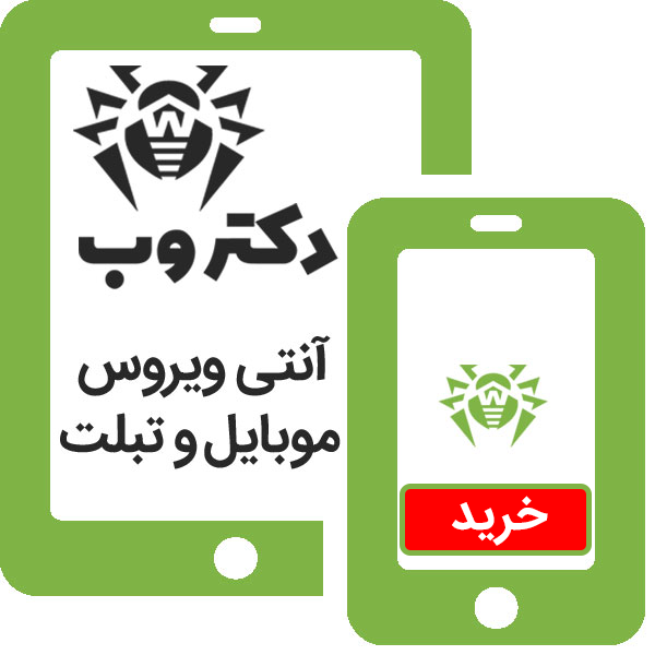 آنتی ویروس دکتر وب - ویژه موبایل و تبلت