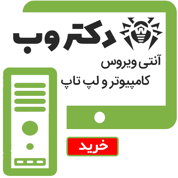 آنتی ویروس دکتر وب - ویژه رایانه و لپ تاپ