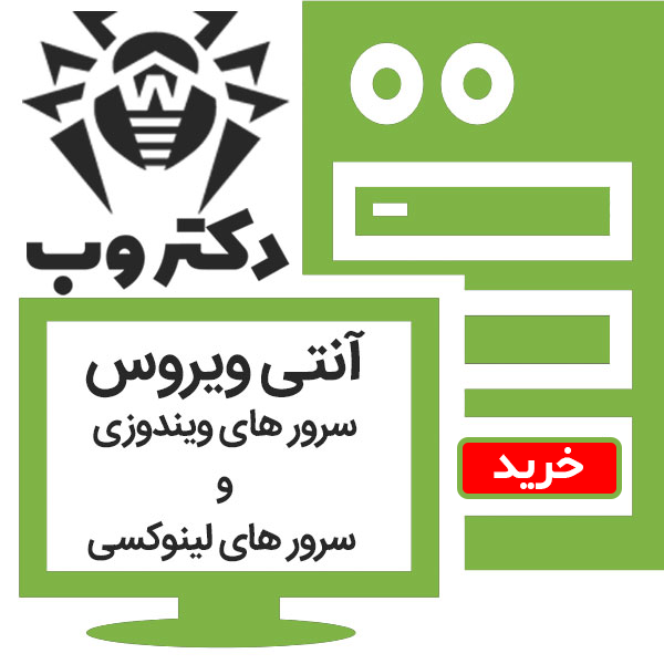 آنتی ویروس دکتر وب ویژه سرورها